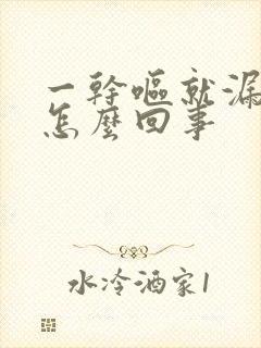 一干呕就漏尿是怎么回事