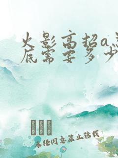 火影高招a忍保底需要多少抽