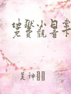 地狱小日常漫画免费观看下拉式漫画