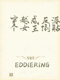 穿越成反派,三个女主倒贴我