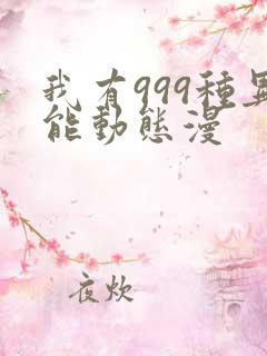 我有999种异能动态漫