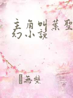 主角叫叶圣的玄幻小说