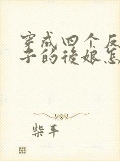 穿成四个反派崽子的后娘怎么办