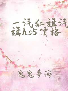 一汽红旗汽车红旗hs5价格