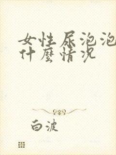 女性尿泡泡多是什么情况