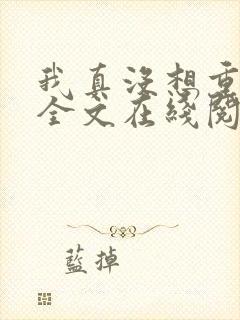 我真没想重生啊全文在线阅读