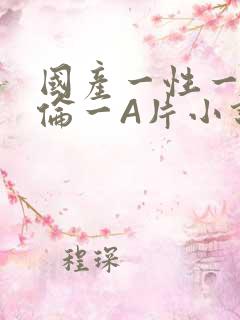 国产一性一交一伦一A片小说