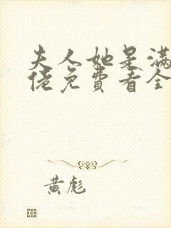 夫人她是满级大佬免费看全文