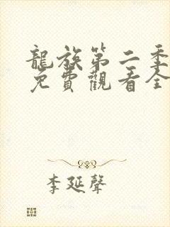 龙族第二季动漫免费观看全集完整版高清