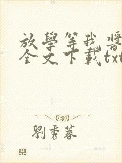 放学等我酱子贝全文下载txt