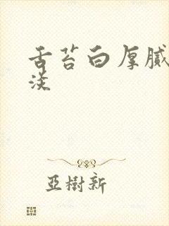 舌苔白厚腻舌质淡