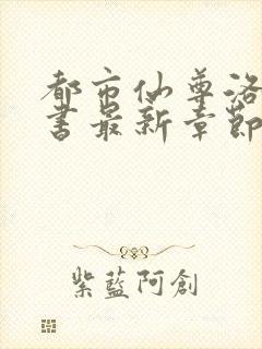 都市仙尊洛尘洛书最新章节