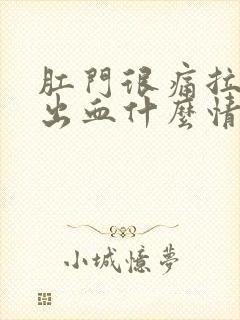 肛门很痛拉大便出血什么情况