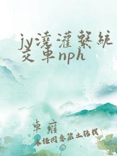 jy浇灌系统公交车nph