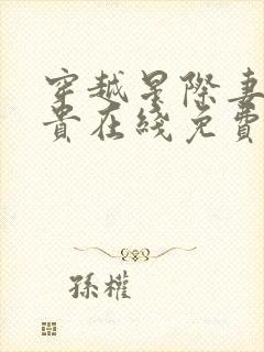 穿越星际妻荣夫贵在线免费阅读