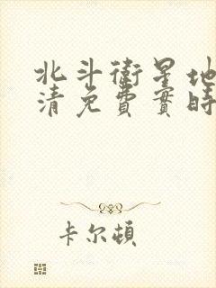 北斗卫星地图高清免费实时地图版