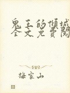 鬼王的倾城宠妃全文免费阅读