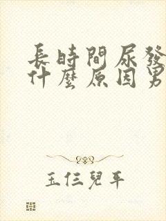 长时间尿发黄是什么原因男性