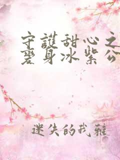 守护甜心之亚梦变身冰紫公主