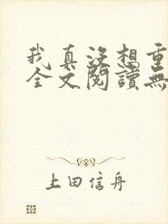 我真没想重生啊全文阅读无删减