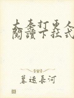 大奉打更人漫画阅读下拉式看漫画六漫画