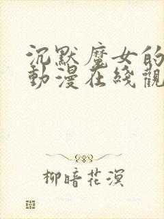 沉默魔女的秘密动漫在线观看中文