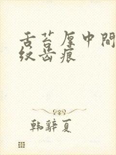 舌苔厚中间有裂纹齿痕