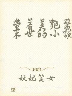 带着美艳医母闯末世的小说免费下载