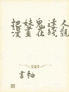 把妹鬼达人漫画漫画在线观看