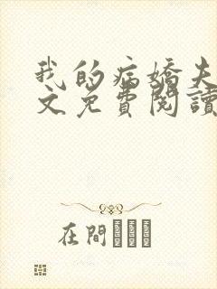 我的病娇夫君全文免费阅读