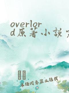 overlord原著小说完结了吗