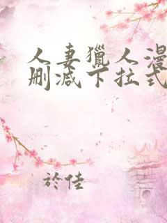 人妻猎人漫画未删减下拉式无删减