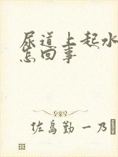 尿道上起水泡是怎回事