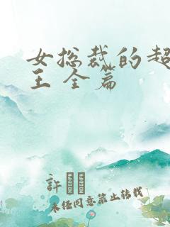 女总裁的超级兵王 全篇