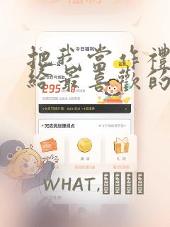 把我当作礼物送给最喜欢的你：结局+番外