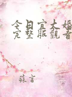 今日宜大婚全集完整版观看