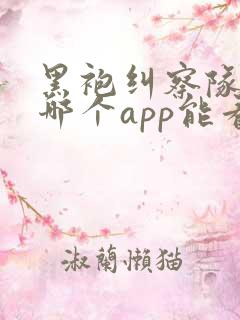 黑袍纠察队漫画哪个app能看全部