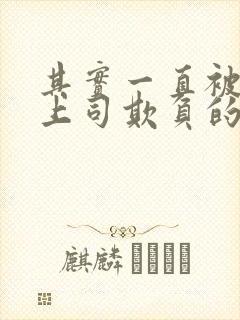 其实一直被丈夫上司欺负的妻子