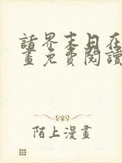 诸界末日在线漫画免费阅读下拉式