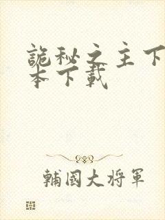 诡秘之主下载全本下载