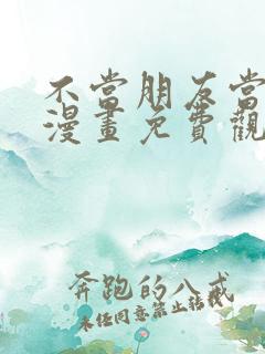 不当朋友当恋人漫画免费观看