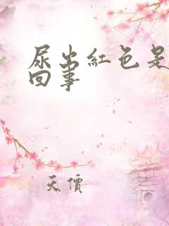 尿出红色是怎么回事