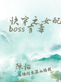 快穿之女配反派boss有毒