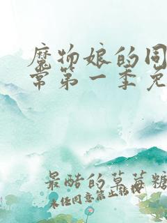 魔物娘的同居日常第一季免费完整