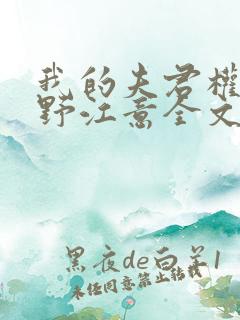 我的夫君权倾朝野江意全文免费阅读