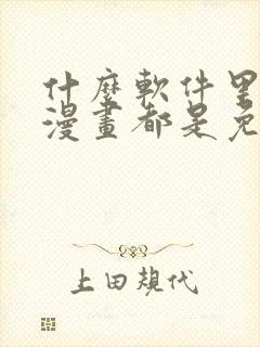 什么软件里面的漫画都是免费的