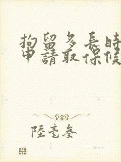 拘留多长时间能申请取保候审