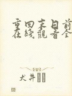 重回末日前短剧在线观看全集