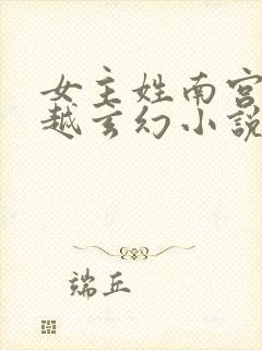 女主姓南宫的穿越玄幻小说