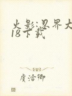 火影:忍界大战18下载